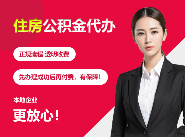 营口住房公积金提取代办