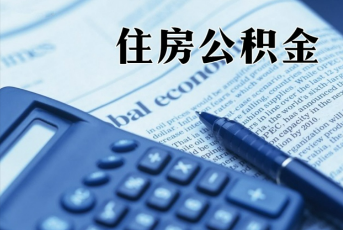 营口在职时公积金断缴过，对离职提取有影响吗？